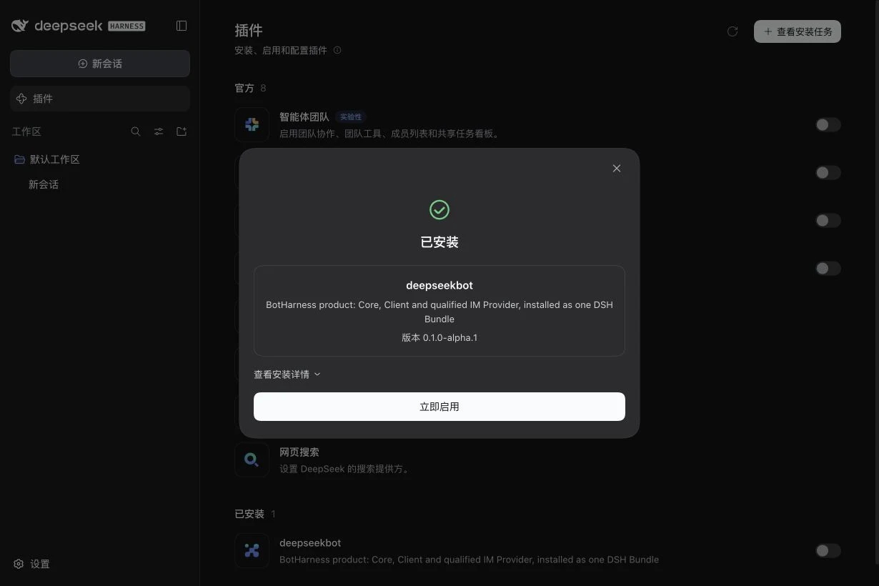 实际安装成功，显示版本和立即启用按钮