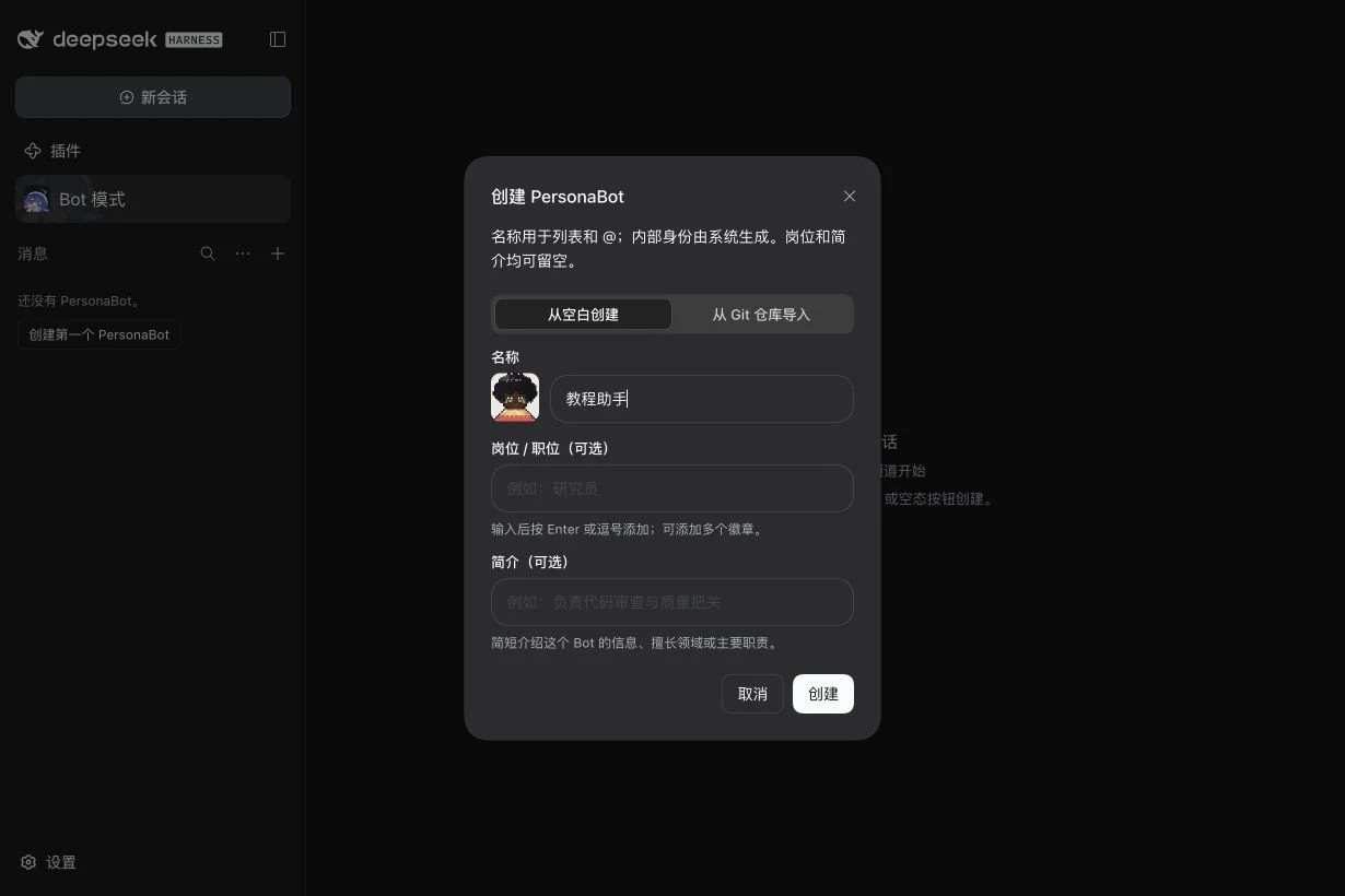 创建 Bot 的来源、名称、岗位、简介与人格选项