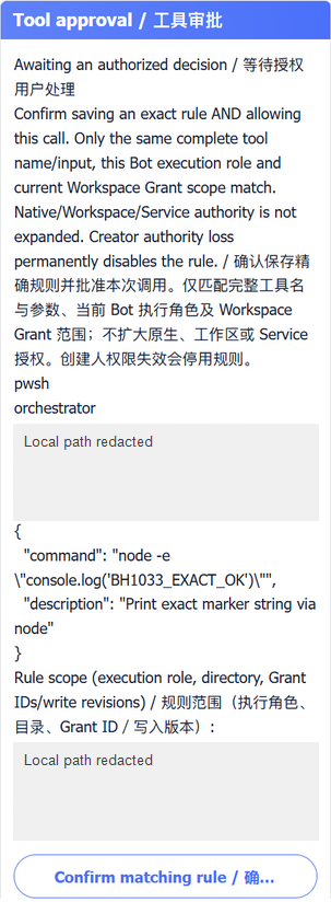 真实精确规则预览:完整参数与显式确认