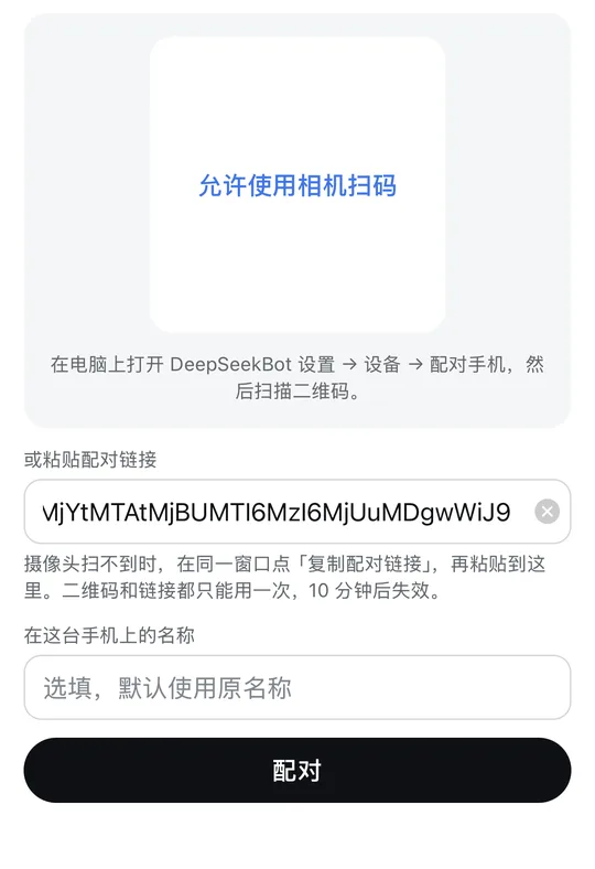 已粘贴配对链接，可以点配对