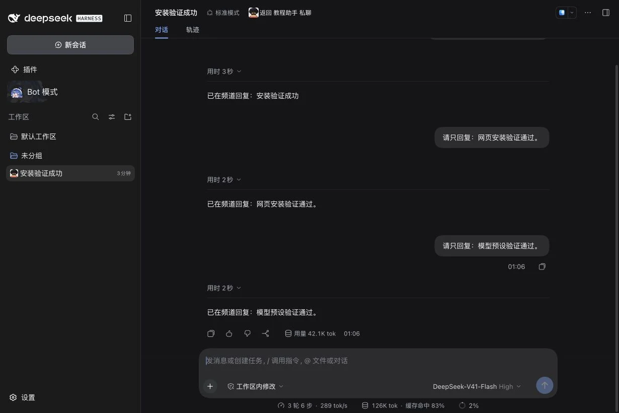 实际 Session 中的 DeepSeek Flash / High 选择器与应用预设后的回复