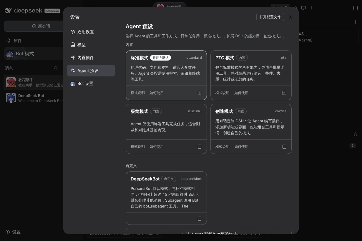 DSH 的 Agent 预设:选择工具和工作方式