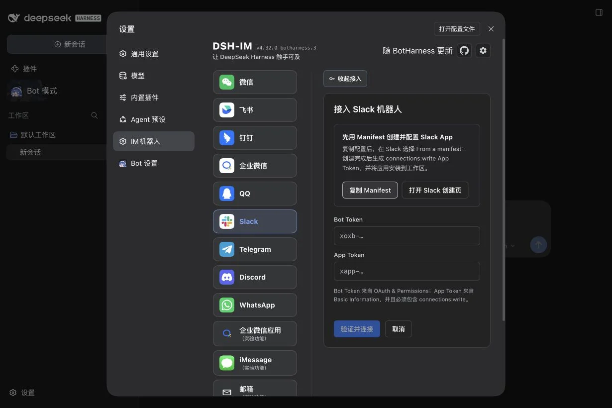 本机 Slack 接入向导：复制 Manifest、创建链接与空白双 Token 字段