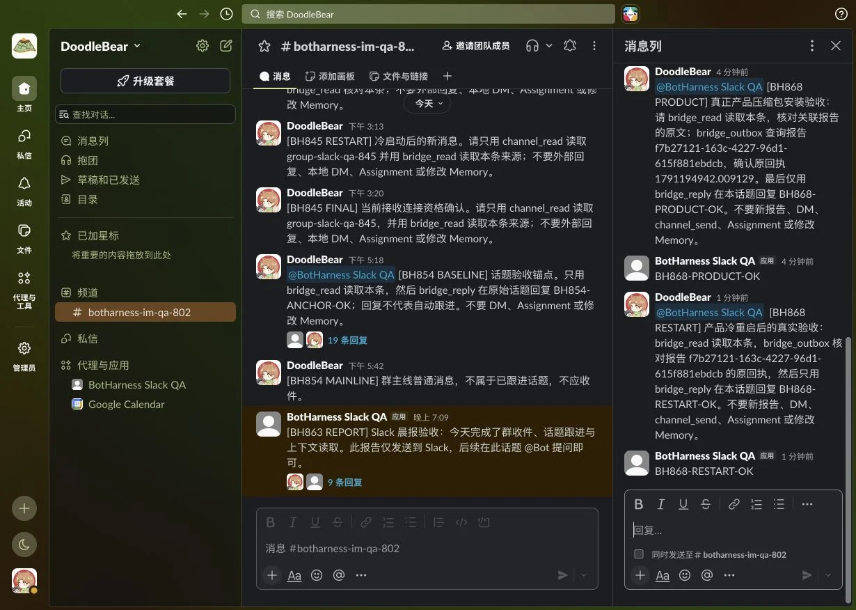 真实 Slack 话题中的产品安装与重启验收回复
