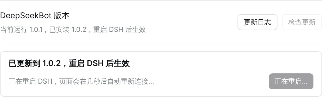 重启过程中,页面会自动重新连接